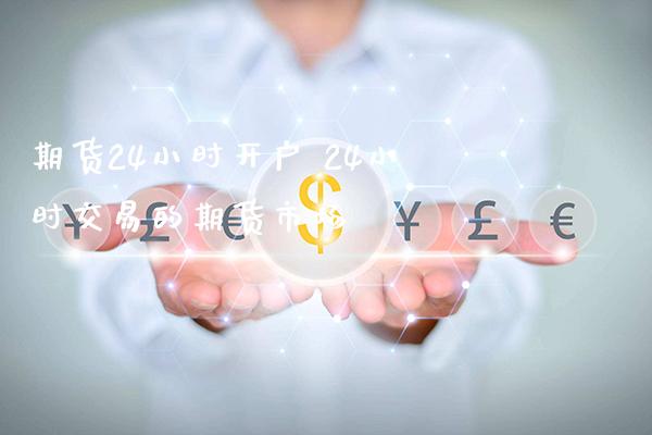 期货24小时开户 24小时交易的期货市场_黄金期货_第1张_期货投资网 期货24小时开户 24小时交易的期货市场_https://www.cqckcrrc.com_黄金期货_第1张