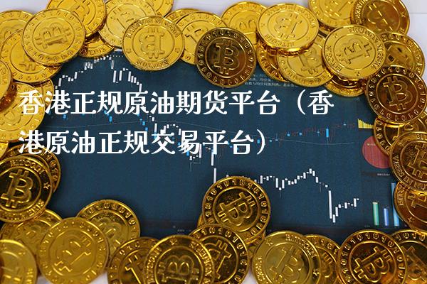 香港正规原油期货平台（香港原油正规交易平台）_https://www.cqckcrrc.com_黄金期货_第1张