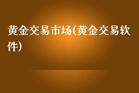 黄金交易市场(黄金交易软件)_原油期货_第1张_期货投资网 黄金交易市场(黄金交易软件)_https://www.cqckcrrc.com_原油期货_第1张