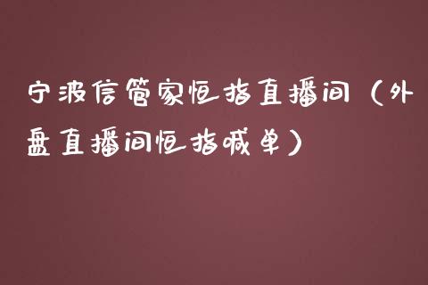 宁波信管家恒指直播间(外盘直播间恒指喊单)_恒生指数_第1张_期货投资网 宁波信管家恒指直播间(外盘直播间恒指喊单)_https://www.cqckcrrc.com_恒生指数_第1张
