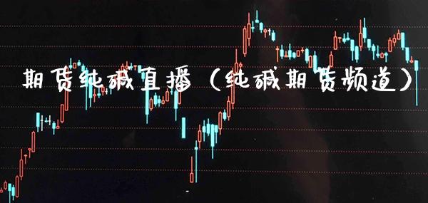 期货纯碱直播(纯碱期货频道)_国际期货_第1张_期货投资网 期货纯碱直播(纯碱期货频道)_https://www.cqckcrrc.com_国际期货_第1张
