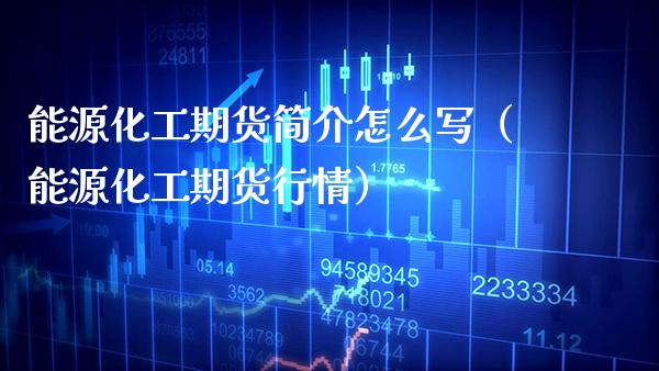 能源化工期货简介怎么写(能源化工期货行情)_期货直播_第1张_期货投资网 能源化工期货简介怎么写(能源化工期货行情)_https://www.cqckcrrc.com_期货直播_第1张