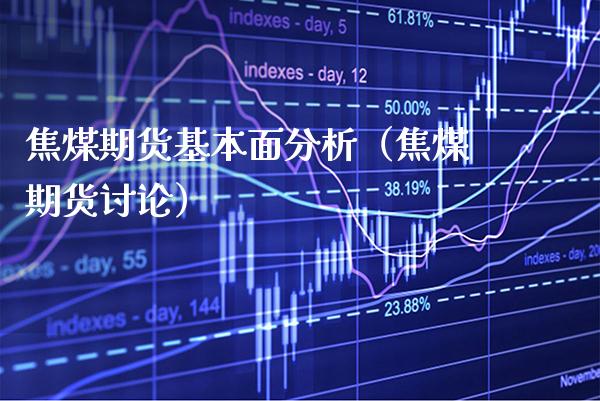 焦煤期货基本面分析(焦煤期货讨论)_纳指直播_第1张_期货投资网 焦煤期货基本面分析(焦煤期货讨论)_https://www.cqckcrrc.com_纳指直播_第1张