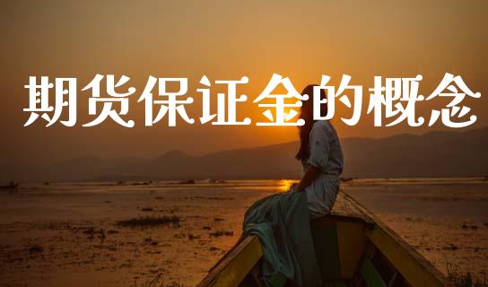 期货保证金的概念_道指直播_第1张_期货投资网 期货保证金的概念_https://www.cqckcrrc.com_道指直播_第1张