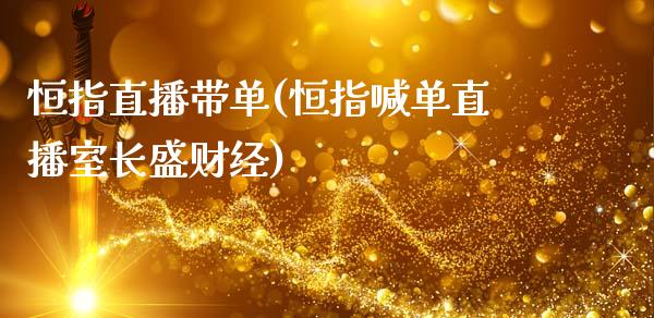 恒指直播带单(恒指喊单直播室长盛财经)_原油期货_第1张_期货投资网 恒指直播带单(恒指喊单直播室长盛财经)_https://www.cqckcrrc.com_原油期货_第1张