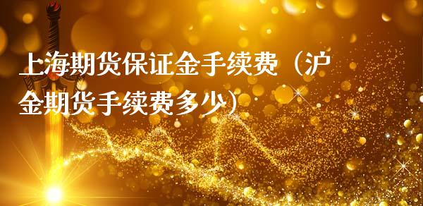上海期货保证金手续费(沪金期货手续费多少)_理财百科_第1张_期货投资网 上海期货保证金手续费(沪金期货手续费多少)_https://www.cqckcrrc.com_理财百科_第1张