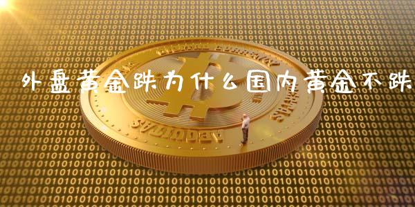外盘黄金跌为什么国内黄金不跌_https://www.cqckcrrc.com_恒生指数_第1张