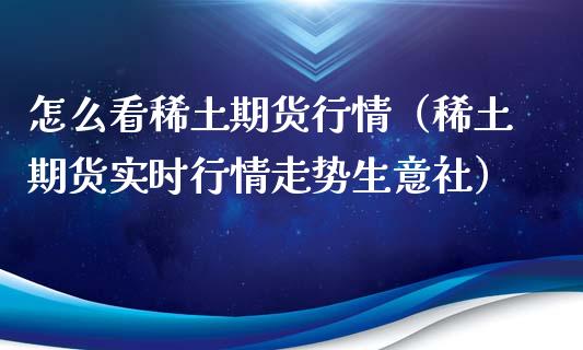 怎么看**期货行情（**期货实时行情走势生意社）_https://www.cqckcrrc.com_财经要闻_第1张