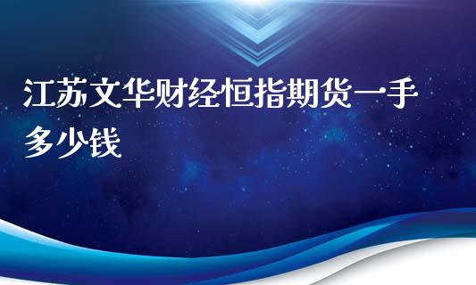 江苏文华财经恒指期货一手多少钱_纳指直播_第1张_期货投资网 江苏文华财经恒指期货一手多少钱_https://www.cqckcrrc.com_纳指直播_第1张