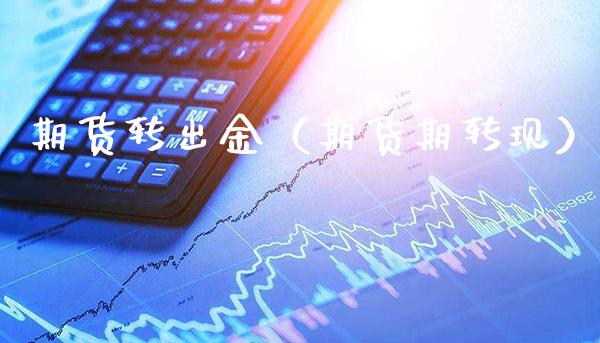 期货转出金(期货期转现)_原油期货_第1张_期货投资网 期货转出金(期货期转现)_https://www.cqckcrrc.com_原油期货_第1张