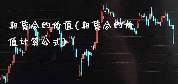 期货合约价值(期货合约价值计算公式)_道指直播_第1张_期货投资网 期货合约价值(期货合约价值计算公式)_https://www.cqckcrrc.com_道指直播_第1张