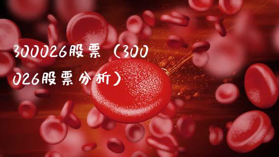 300026股票(300026股票分析)_股票理财_第1张_期货投资网 300026股票(300026股票分析)_https://www.cqckcrrc.com_股票理财_第1张