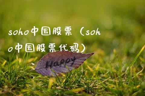 soho中国股票(soho中国股票代码)_股票理财_第1张_期货投资网 soho中国股票(soho中国股票代码)_https://www.cqckcrrc.com_股票理财_第1张