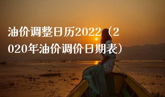 油价调整日历2022(2020年油价调价日期表)_黄金期货_第1张_期货投资网 油价调整日历2022(2020年油价调价日期表)_https://www.cqckcrrc.com_黄金期货_第1张