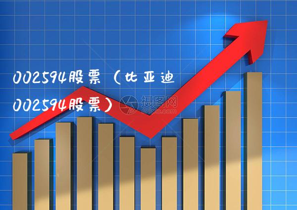 002594股票(比亚迪002594股票)_股票理财_第1张_期货投资网 002594股票(比亚迪002594股票)_https://www.cqckcrrc.com_股票理财_第1张
