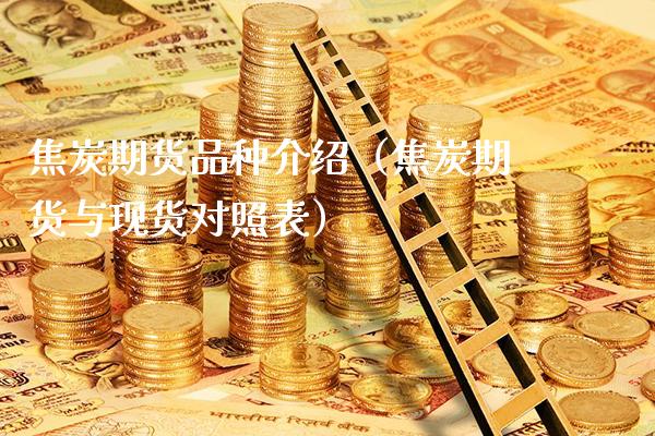 焦炭期货品种介绍(焦炭期货与现货对照表)_原油期货_第1张_期货投资网 焦炭期货品种介绍(焦炭期货与现货对照表)_https://www.cqckcrrc.com_原油期货_第1张