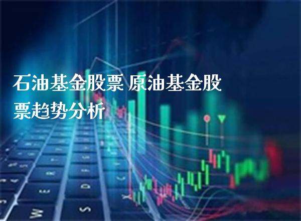 石油基金股票 原油基金股票趋势分析_原油期货_第1张_期货投资网 石油基金股票 原油基金股票趋势分析_https://www.cqckcrrc.com_原油期货_第1张