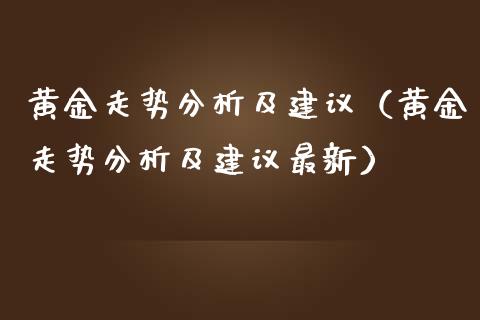 黄金走势分析及建议(黄金走势分析及建议最新)_恒生指数_第1张_期货投资网 黄金走势分析及建议(黄金走势分析及建议最新)_https://www.cqckcrrc.com_恒生指数_第1张