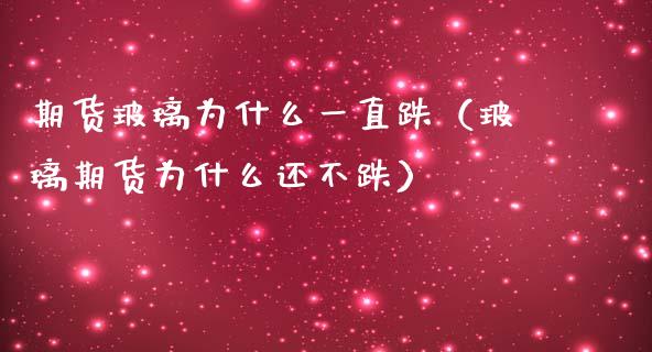 期货玻璃为什么一直跌(玻璃期货为什么还不跌)_恒生指数_第1张_期货投资网 期货玻璃为什么一直跌(玻璃期货为什么还不跌)_https://www.cqckcrrc.com_恒生指数_第1张