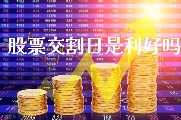 股票交割日是利好吗_恒生指数_第1张_期货投资网 股票交割日是利好吗_https://www.cqckcrrc.com_恒生指数_第1张