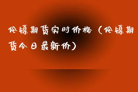 伦镍期货实时价格(伦镍期货今日最新价)_道指直播_第1张_期货投资网 伦镍期货实时价格(伦镍期货今日最新价)_https://www.cqckcrrc.com_道指直播_第1张