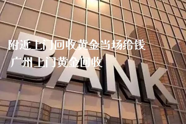 附近上门回收黄金当场给钱 广州上门黄金回收_道指直播_第1张_期货投资网 附近上门回收黄金当场给钱 广州上门黄金回收_https://www.cqckcrrc.com_道指直播_第1张