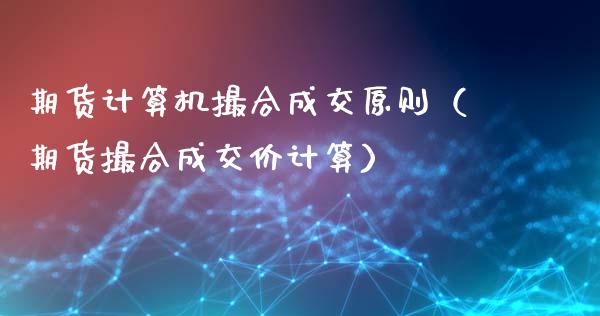期货计算机撮合成交原则（期货撮合成交价计算）_https://www.cqckcrrc.com_道指直播_第1张