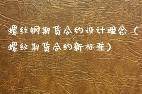 螺纹钢期货合约设计理念(螺纹期货合约新标准)_理财百科_第1张_期货投资网 螺纹钢期货合约设计理念(螺纹期货合约新标准)_https://www.cqckcrrc.com_理财百科_第1张