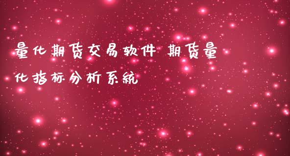 量化期货交易软件 期货量化指标分析系统_黄金期货_第1张_期货投资网 量化期货交易软件 期货量化指标分析系统_https://www.cqckcrrc.com_黄金期货_第1张