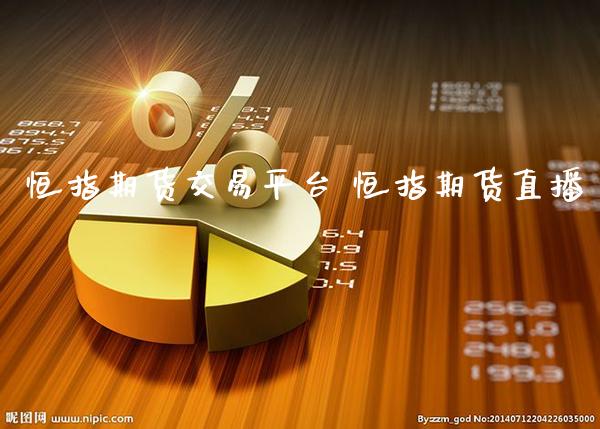恒指期货交易平台 恒指期货直播_https://www.cqckcrrc.com_道指直播_第1张