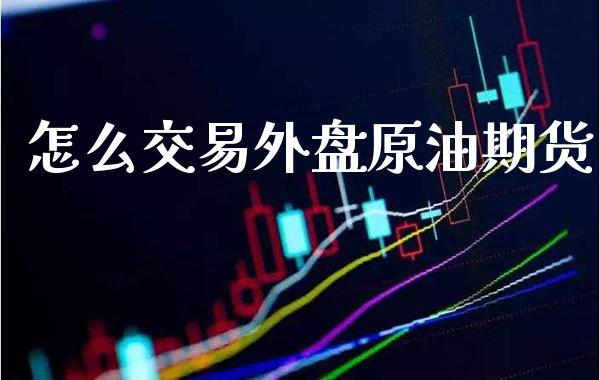 怎么交易外盘原油期货_黄金期货_第1张_期货投资网 怎么交易外盘原油期货_https://www.cqckcrrc.com_黄金期货_第1张