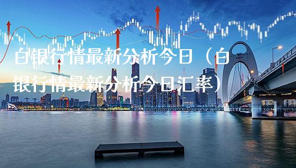 白银行情最新分析今日(白银行情最新分析今日汇率)_原油期货_第1张_期货投资网 白银行情最新分析今日(白银行情最新分析今日汇率)_https://www.cqckcrrc.com_原油期货_第1张