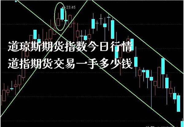 道琼斯期货指数今日行情 道指期货交易一手多少钱_https://www.cqckcrrc.com_道指直播_第1张