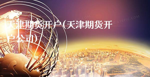 天津期货开户(天津期货开户公司)_原油期货_第1张_期货投资网 天津期货开户(天津期货开户公司)_https://www.cqckcrrc.com_原油期货_第1张