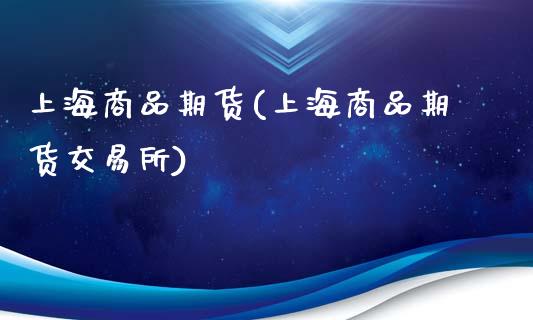 上海商品期货(上海商品期货交易所)_国际期货_第1张_期货投资网 上海商品期货(上海商品期货交易所)_https://www.cqckcrrc.com_国际期货_第1张