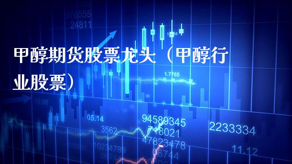 甲醇期货股票龙头（甲醇行业股票）_https://www.cqckcrrc.com_基金理财_第1张