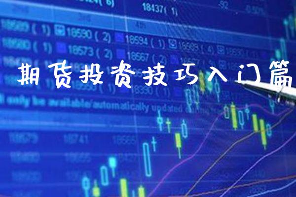 期货投资技巧入门篇_黄金期货_第1张_期货投资网 期货投资技巧入门篇_https://www.cqckcrrc.com_黄金期货_第1张