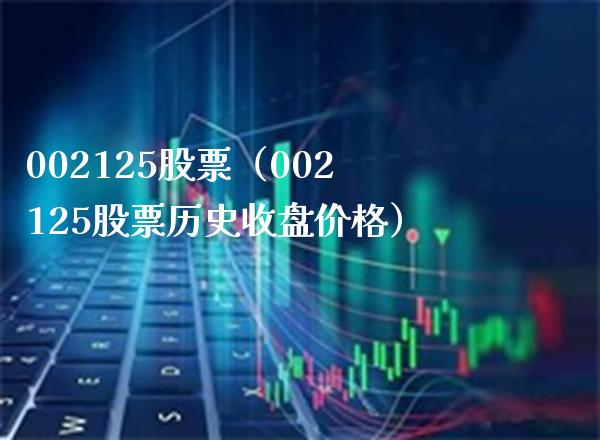 002125股票(002125股票历史收盘价格)_股票理财_第1张_期货投资网 002125股票(002125股票历史收盘价格)_https://www.cqckcrrc.com_股票理财_第1张