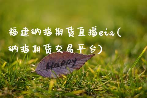 福建纳指期货直播eia(纳指期货交易平台)_原油期货_第1张_期货投资网 福建纳指期货直播eia(纳指期货交易平台)_https://www.cqckcrrc.com_原油期货_第1张