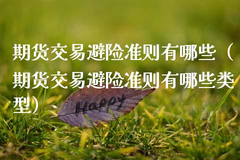 期货交易避险准则有哪些(期货交易避险准则有哪些类型)_道指直播_第1张_期货投资网 期货交易避险准则有哪些(期货交易避险准则有哪些类型)_https://www.cqckcrrc.com_道指直播_第1张