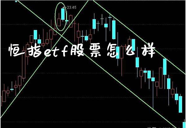 恒指etf股票怎么样_恒生指数_第1张_期货投资网 恒指etf股票怎么样_https://www.cqckcrrc.com_恒生指数_第1张