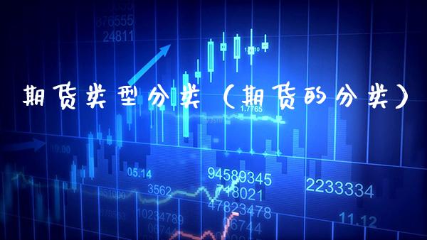 期货类型分类（期货的分类）_https://www.cqckcrrc.com_期货理财_第1张