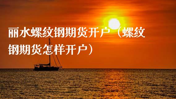 丽水螺纹钢期货开户(螺纹钢期货怎样开户)_财经要闻_第1张_期货投资网 丽水螺纹钢期货开户(螺纹钢期货怎样开户)_https://www.cqckcrrc.com_财经要闻_第1张