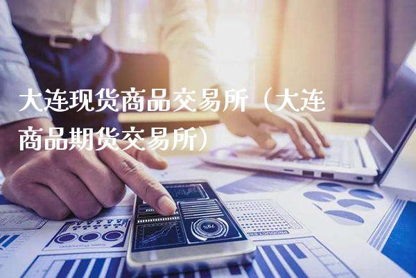 大连现货商品交易所(大连商品期货交易所)_黄金期货_第1张_期货投资网 大连现货商品交易所(大连商品期货交易所)_https://www.cqckcrrc.com_黄金期货_第1张