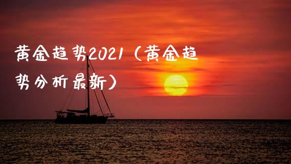 黄金趋势2021(黄金趋势分析最新)_原油期货_第1张_期货投资网 黄金趋势2021(黄金趋势分析最新)_https://www.cqckcrrc.com_原油期货_第1张