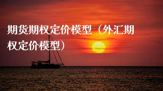 期货期权定价模型(外汇期权定价模型)_股票理财_第1张_期货投资网 期货期权定价模型(外汇期权定价模型)_https://www.cqckcrrc.com_股票理财_第1张