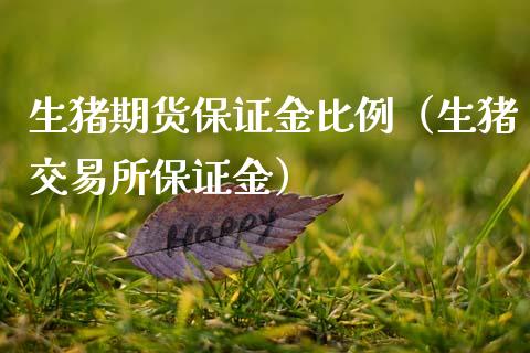 生猪期货保证金比例(生猪交易所保证金)_恒生指数_第1张_期货投资网 生猪期货保证金比例(生猪交易所保证金)_https://www.cqckcrrc.com_恒生指数_第1张