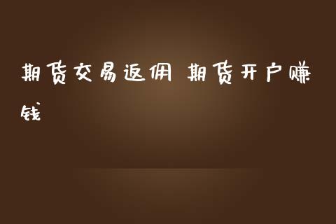 期货交易返佣 期货开户赚钱_纳指直播_第1张_期货投资网 期货交易返佣 期货开户赚钱_https://www.cqckcrrc.com_纳指直播_第1张