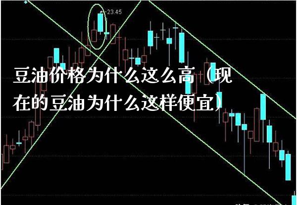 豆油价格为什么这么高(现在的豆油为什么这样便宜)_黄金期货_第1张_期货投资网 豆油价格为什么这么高(现在的豆油为什么这样便宜)_https://www.cqckcrrc.com_黄金期货_第1张