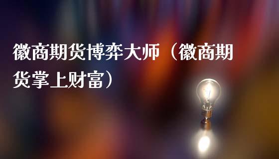 徽商期货博弈**(徽商期货掌上财富)_国际期货_第1张_期货投资网 徽商期货博弈**(徽商期货掌上财富)_https://www.cqckcrrc.com_国际期货_第1张